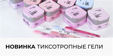 ТИКСОТРОПНЫЕ ГЕЛИ