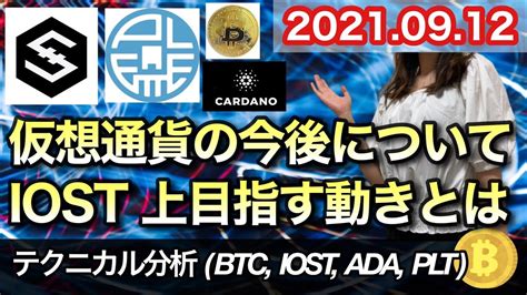 仮想通貨 テクニカル分析【912今後の予想（btc、iost、ada、plt）】 Youtube