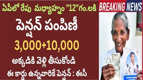 ఏపీలో రేపు మధ్యాహ్నం 12 గంటలకు పెన్షన్ పంపిణీ ఈ కార్డు ఉంటేనే పెన్షన్