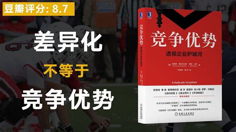 《竞争优势》有差异化不等于有竞争优势！了解了竞争壁垒，也就了解了竞争优势。 Youtube