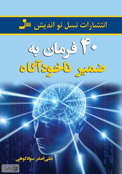 معرفی و دانلود کتاب 40 فرمان به ضمیر ناخودآگاه علی اصغر سوادکوهی