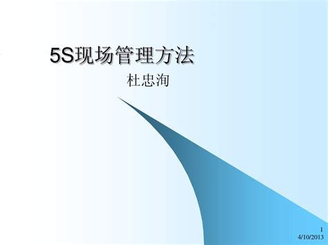 5s现场管理方法word文档在线阅读与下载无忧文档