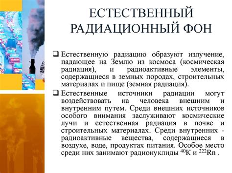 Естественный радиационный фон