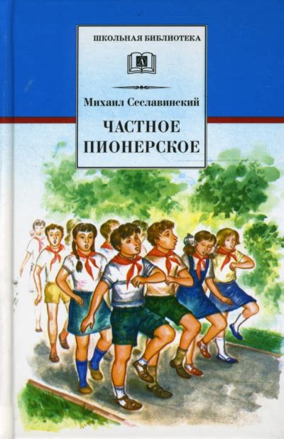 Частное пионерское - слушать аудиокнигу онлайн | Сеславинский Михаил