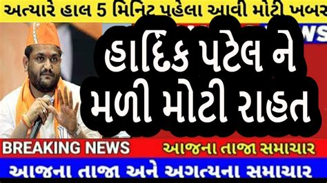 હાર્દિક પટેલ ને મળી મોટી રાહત Youtube