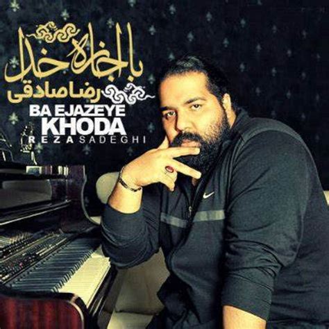 Ba Ejazeye Khoda Song And Lyrics By Reza Sadeghi Spotify