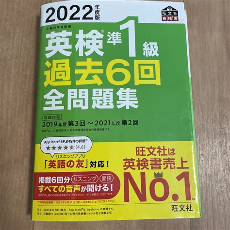 【目立った傷や汚れなし】【音声アプリダウンロード付き】 2022年度版 英検準1級 過去6回全問題集 旺文社英検書 の落札情報詳細 ヤフオク落札価格情報 オークフリー