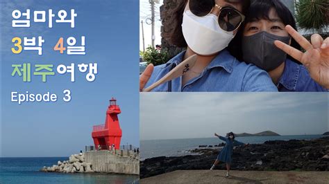 VLOG 엄마랑 3박 4일 제주여행 Episode 3 22 04 25 28 유채꽃 환상숲곶자왈 뚱보아저씨 수월봉지질트레일