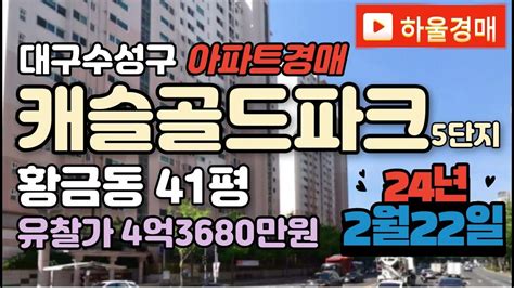 대구아파트경매 수성구 황금동 캐슬골드파크5단지경매 급매 23타경5151 대구아파트경매 대구수성구아파트경매 대구황금동아파트