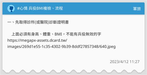 心情 兵役bmi複檢、流程 軍旅板 Dcard