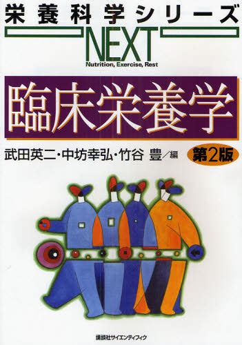 臨床栄養学 （栄養科学シリーズnext） （第2版） 武田英二／編 中坊幸弘／編 竹谷豊／編 家政学の栄養学の本 最安値・価格比較