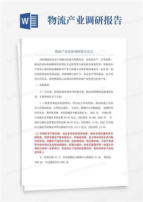 物流产业发展调研报告范文word模板下载编号lvjvjrdm熊猫办公