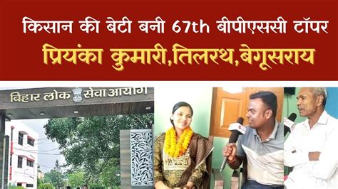 BPSC 67TH FINAL RESULT 2023 Begusarai Interview With Priyanka