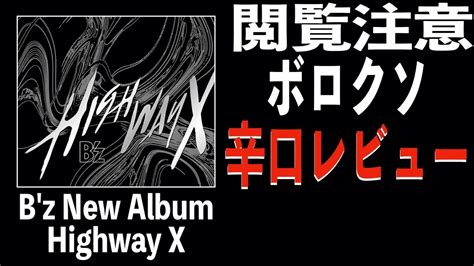 B z 新アルバムHighway X1週間聴いてレビューしてあげたB zerTV YouTube