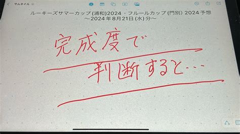 ルーキーズサマーカップ浦和2024・フルールカップ門別予想ｰ2024年8月21日水分 Youtube