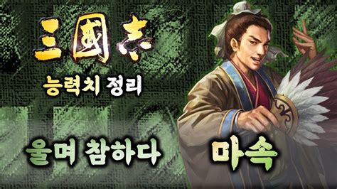 삼국지 읍참마속의 그인물 제갈량의 1차 북벌을 망친 가정전투의 패장 마속 삼국지 1~14 능력치를 탐구해본다 Youtube