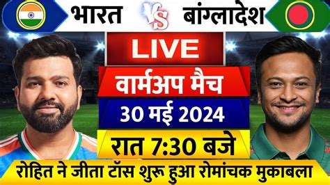 India Vs Bangladesh T20 Wc 2024 Warmup Match Live देखिएटॉस के बाद