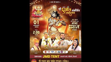 Live तृतीया श्री श्याम संकीर्तन महोत्सव आयोजक श्री श्याम युवा