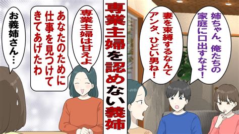 【漫画】人間関係で苦労した私は夫の勧めもあり結婚後は専業主婦になった。だがバリキャリの義姉は気に入らないようで義姉「専業主婦？それって甘え