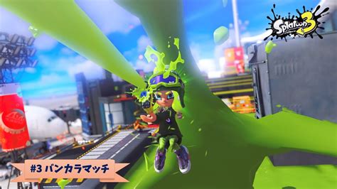 【スプラトゥーン3バンカラマッチ 3】新しいシーズンになったので、まずはひたすらポイント稼ぎ！ Youtube