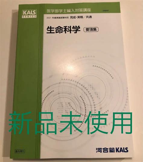 河合塾kals 2017年度生命科学要項集 完成・実戦シリーズ