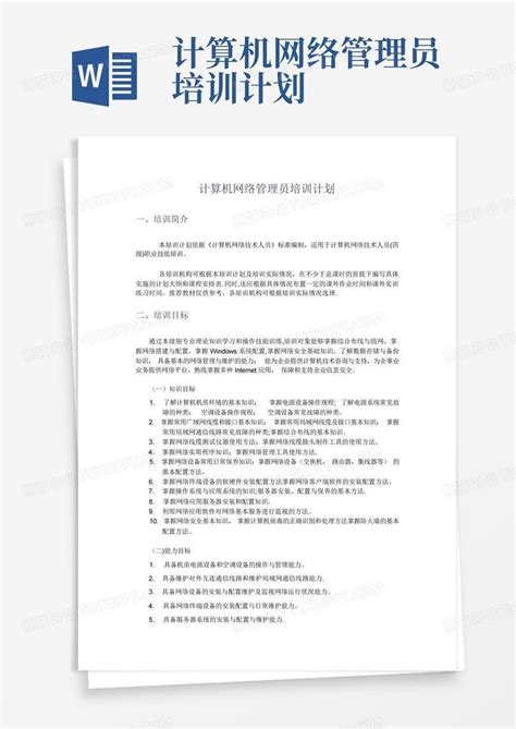 计算机网络管理员培训计划 Word模板下载编号qkyeoyze熊猫办公