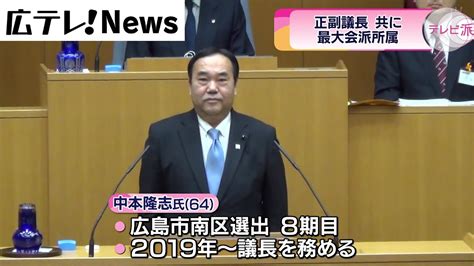 【広島県議会議長選挙】最大会派の中本隆志氏再選決める Moe Zine