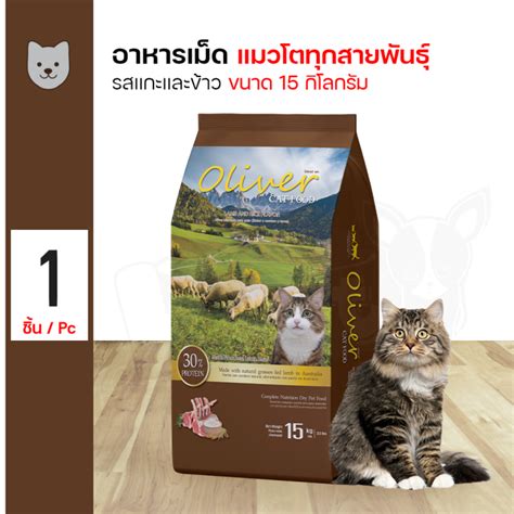 Oliver Cat Food Lambandrice Flavor 15 Kg โอลิเวอร์ อาหารแมวสำหรับแมวโต