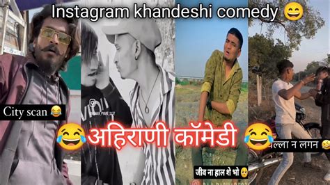 अहिराणी कॉमेडी😂🤣 Khandeshi Funny Video Instagram Ahirani Comedy