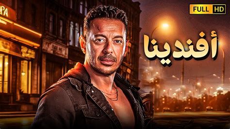 حصريا فيلم الأكشن والتشويق 🔥 افندينا بطولة مصطفى شعبان وعلاغانم