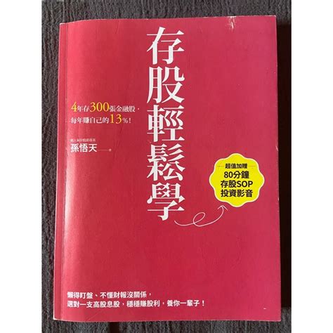 存股輕鬆學 孫悟天 二手書 蝦皮購物