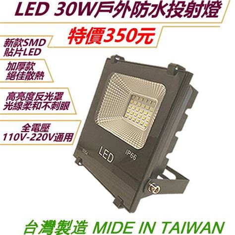 【led投光燈】30w戶外防水 投射燈 探照燈 車庫燈 泛光燈 洗牆燈 新版smd Led晶片 厚款 爆亮10w20w 露天市集 全