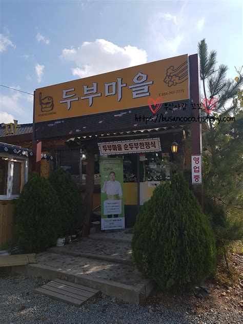 경주 불국사 맛집 두부마을 내돈내산 후기 메뉴 가격 위치 주차정보 얼큰순두부 정식 청국장 정식