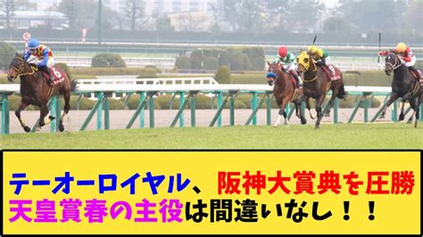 【競馬】｢テーオーロイヤル、阪神大賞典を圧勝天皇賞春は間違いなし！！」に対する反応【反応集】 News Wacoca Japan