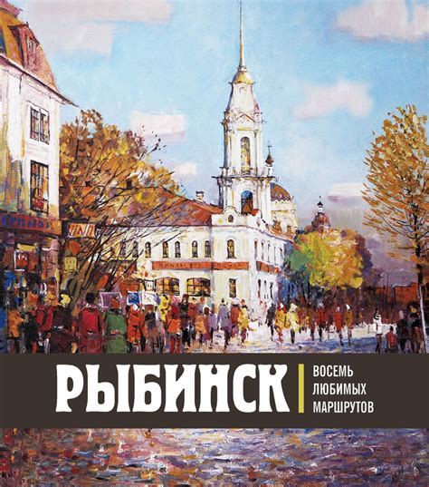 Рыбинск. Восемь любимых маршрутов купить на OZON по низкой цене (821288855)