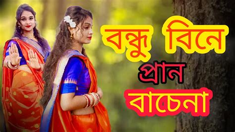 Bondhu Bine Pran Bache Na বন্ধু বিনে প্রান বাঁচে না Dance Cover