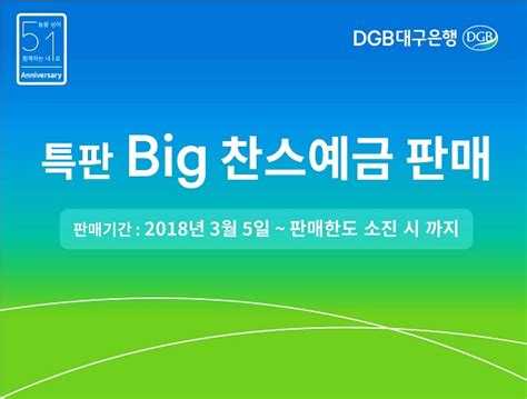 Dgb대구은행 창립51주년 기념특판상품 ‘특판big찬스예금 출시 녹색경제신문