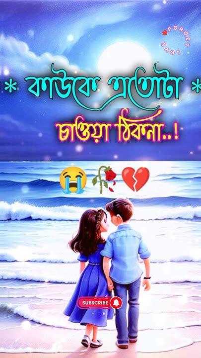 😭কষ্টেরকথা💔🥀কষ্টেরস্ট্যাটাসভিডিও😭🥀লাভ স্টোরি💓 ভালোবাসার গল্প Love