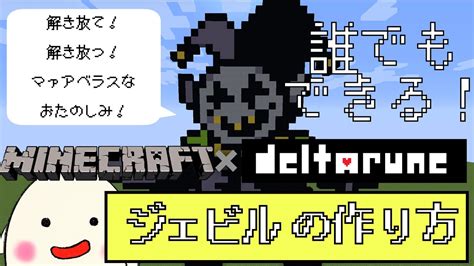 マインクラフトでデルタルーンのジェビル！！【作り方】【ドット絵】make Deltarune With Minecraft 【jevil