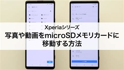 【xperiaシリーズ】写真や動画をmicrosdメモリカードに移動する Youtube