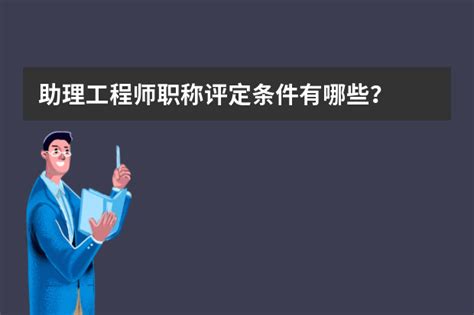 助理工程师职称评定条件有哪些？ 脚步网