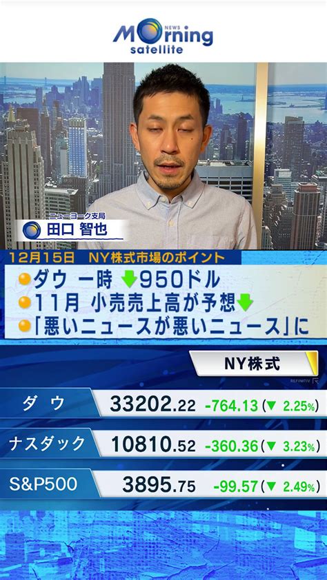 モーニングサテライト（モーサテ） On Twitter 🚨【速報】12月15日ny株式市場 3指数が大幅続落 その理由は ダウ 一時↓950ドル 11月小売売上高 予想↓ 経済にとっての