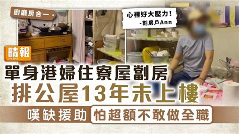 公屋輪候｜單身港婦住寮屋劏房排公屋13年未上樓 嘆缺援助怕超額不敢做全職 晴報 家庭 熱話 D231126