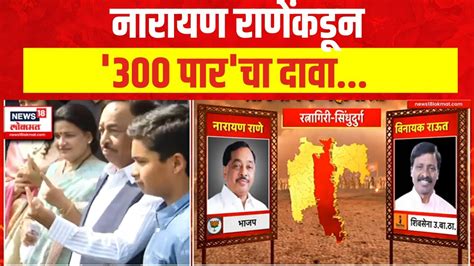 Ratnagirisindhudurg Lok Sabha Election Narayan Rane यांच्याकडून 300 पारचा दावा Marathi