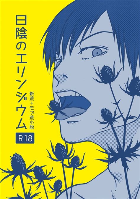 【小説】日陰のエリンジウム（ちょこ餅御殿）の通販・購入はメロンブックス メロンブックス