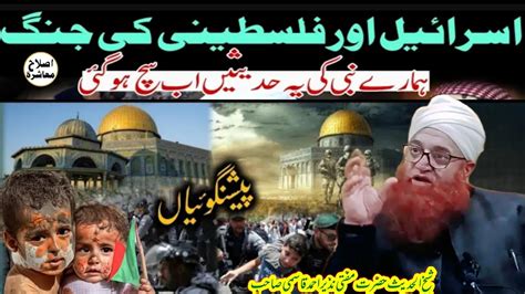 Israel Aur Palastine Ki Jang Hamare Nabi Ki Ye Hadees Ab Puri Ho Gayi