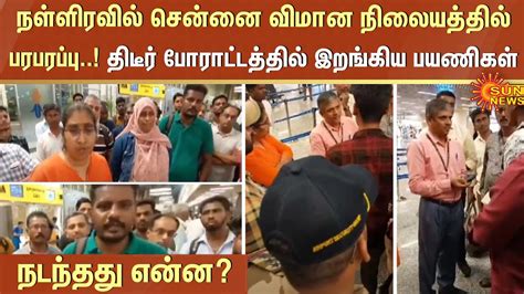 நள்ளிரவில் Chennai விமான நிலையத்தில் பரபரப்பு திடீர் போராட்டத்தில் இறங்கிய பயணிகள் நடந்தது