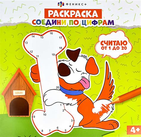 Раскраска Соедини по цифрам. Считаю от 1 до 20 - купить с доставкой по ...