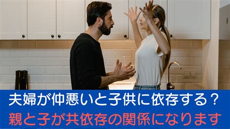 夫婦仲が悪いと子供に依存する？→親と子が共依存の関係になります｜カエデのゆるっと日常ブログ