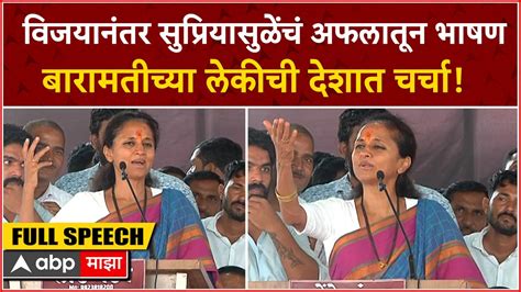 Supriya Sule Baramati Speech